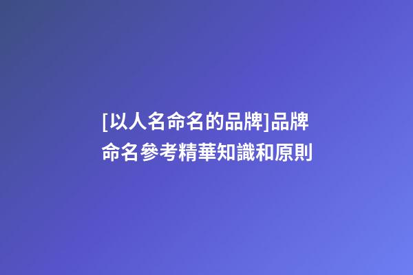 [以人名命名的品牌]品牌命名參考精華知識和原則